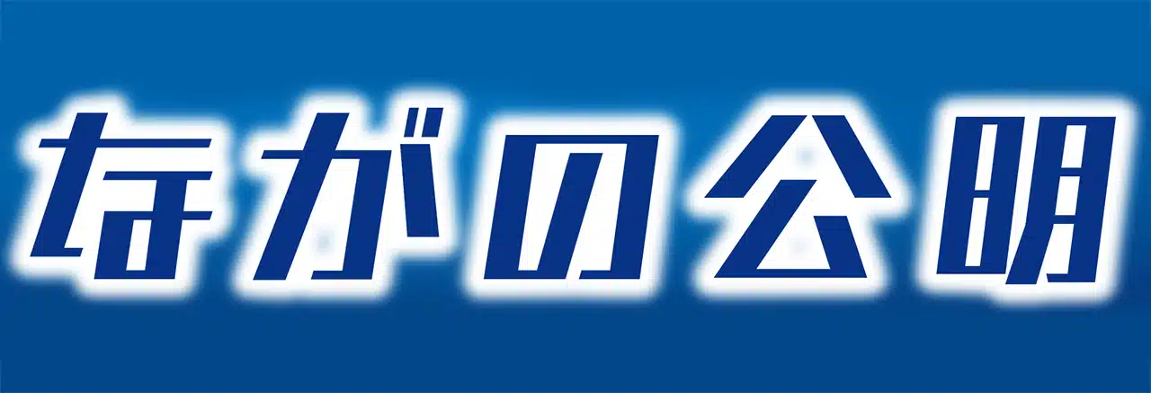 【ながの公明】公明党長野県議団