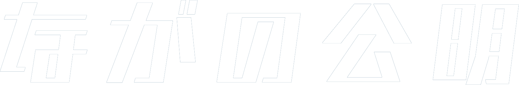 【ながの公明】公明党長野県議団