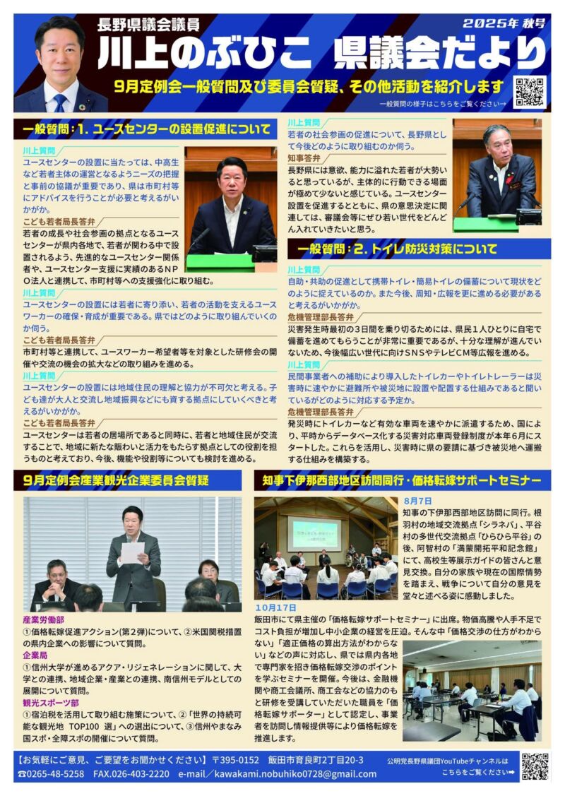 Image for the Tweet beginning: １１月２２日
『川上のぶひこ県議会だより2025秋号』を飯田市・下伊那郡の新聞に折り込みます。
９月定例会の一般質問や委員会質疑、公明党県議団の価格転嫁支援の取り組み、県外調査、令和８年度当初予算要望などを紹介しています。ぜひご覧ください。 