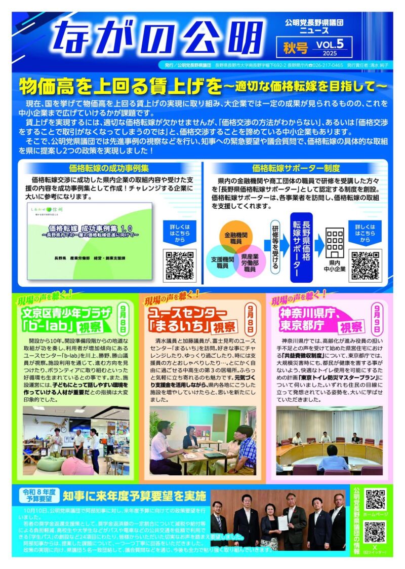 Image for the Tweet beginning: １１月２２日
『川上のぶひこ県議会だより2025秋号』を飯田市・下伊那郡の新聞に折り込みます。
９月定例会の一般質問や委員会質疑、公明党県議団の価格転嫁支援の取り組み、県外調査、令和８年度当初予算要望などを紹介しています。ぜひご覧ください。 